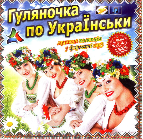 Сборник - Гуляночка  по Українськи