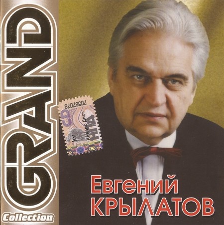 Евгений Крылатов -  Grand Collection