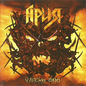 Ария - Пляска Ада (CD 2) (2007)