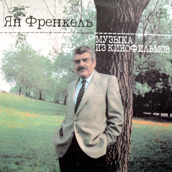 Ян Френкель - Музыка из кинофильмов (1986)
