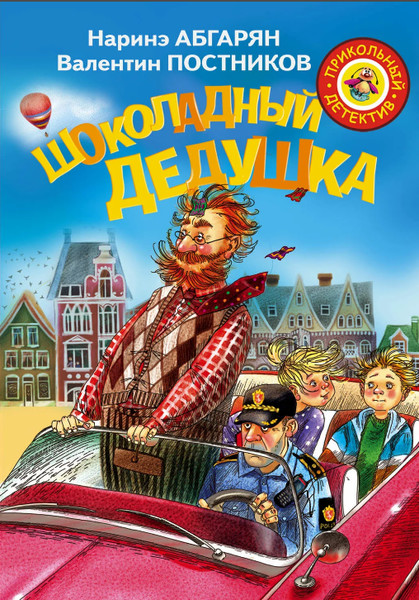 ►▒"Шоколадный дедушка" Наринэ Абгарян , Валентин Постников