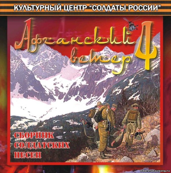 Песни про афганистан. Афганистан сборник. Афганский ветер сборник. Альбом Афган. Альбом Афганский ветер.