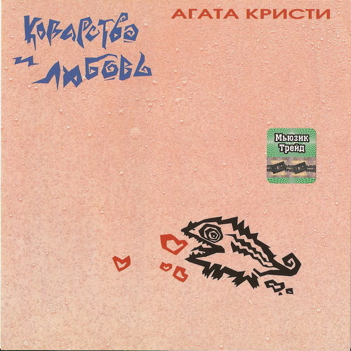Агата Кристи 1989 - Коварство и любовь